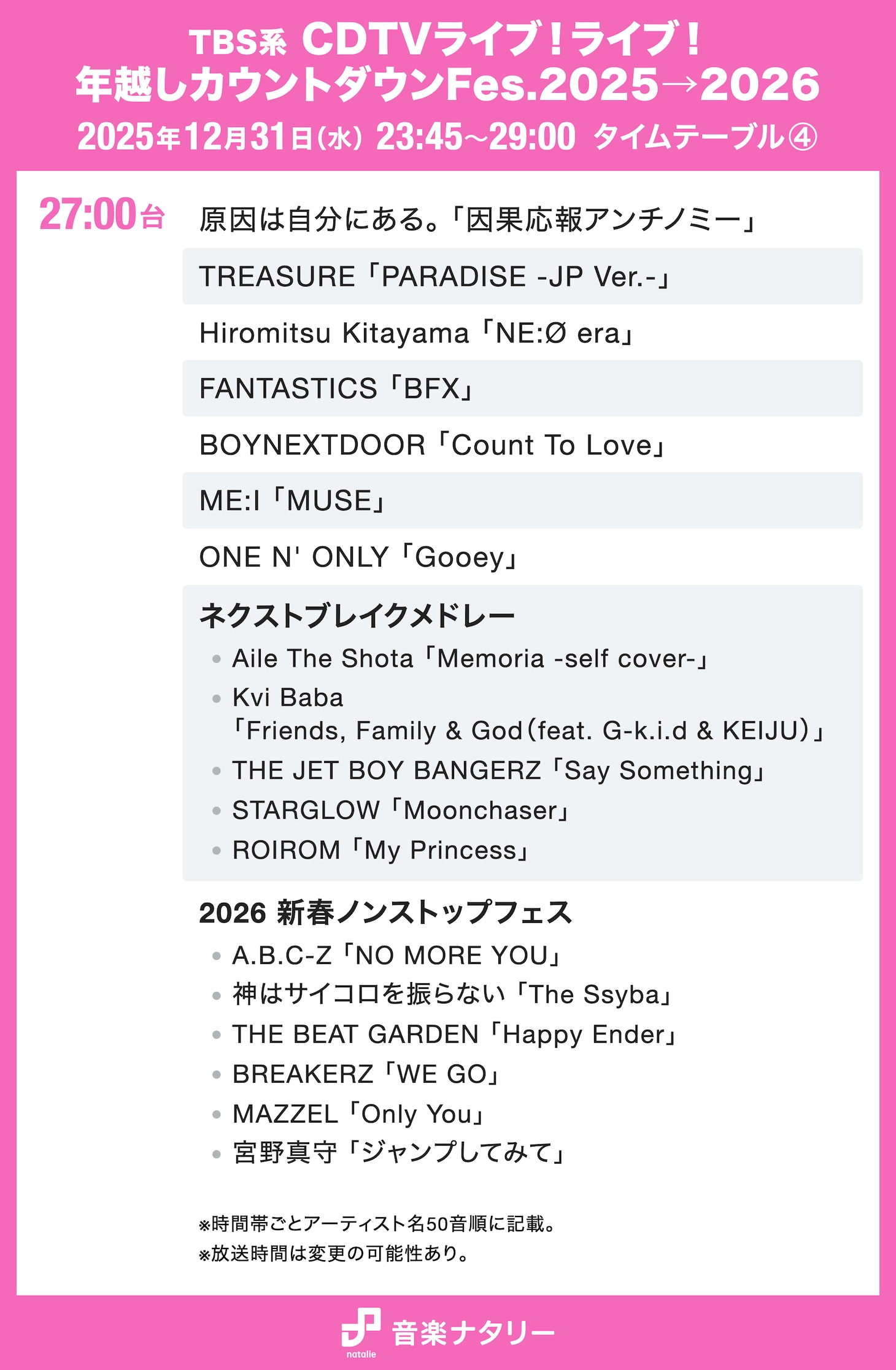 「CDTV ライブ！ライブ！」年越しスペシャルのタイムテーブル公開、ミセス、HANA、超特急、BE:FIRST、M!LKら76組の歌唱曲と出演時間は