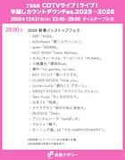 「CDTV ライブ！ライブ！」年越しスペシャルのタイムテーブル公開、ミセス、HANA、超特急、BE:FIRST、M!LKら76組の歌唱曲と出演時間は