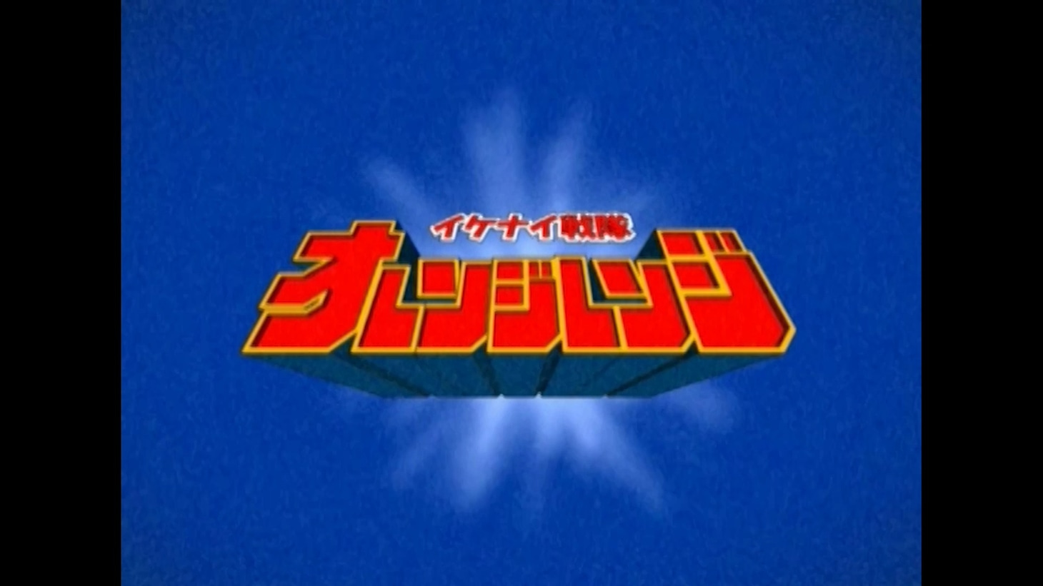 ORANGE RANGE「イケナイ太陽（お蔵入りver. Music Video）」のワンシーン。