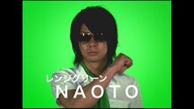 レンジグリーンのNAOTO（G）。