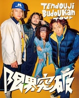 「TENDOUJI BUDOKAN TOUR “限界突破!!”」フライヤー