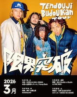 「TENDOUJI BUDOKAN TOUR “限界突破!!”」3月スケジュール