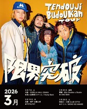 「TENDOUJI BUDOKAN TOUR “限界突破!!”」3月スケジュール