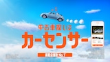 カーセンサー新CM「ナナオとナナエとあのちゃん 夢世界」編より。