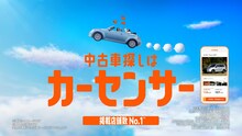 カーセンサー新CM「ナナオとナナエとあのちゃん 夢世界」編より。