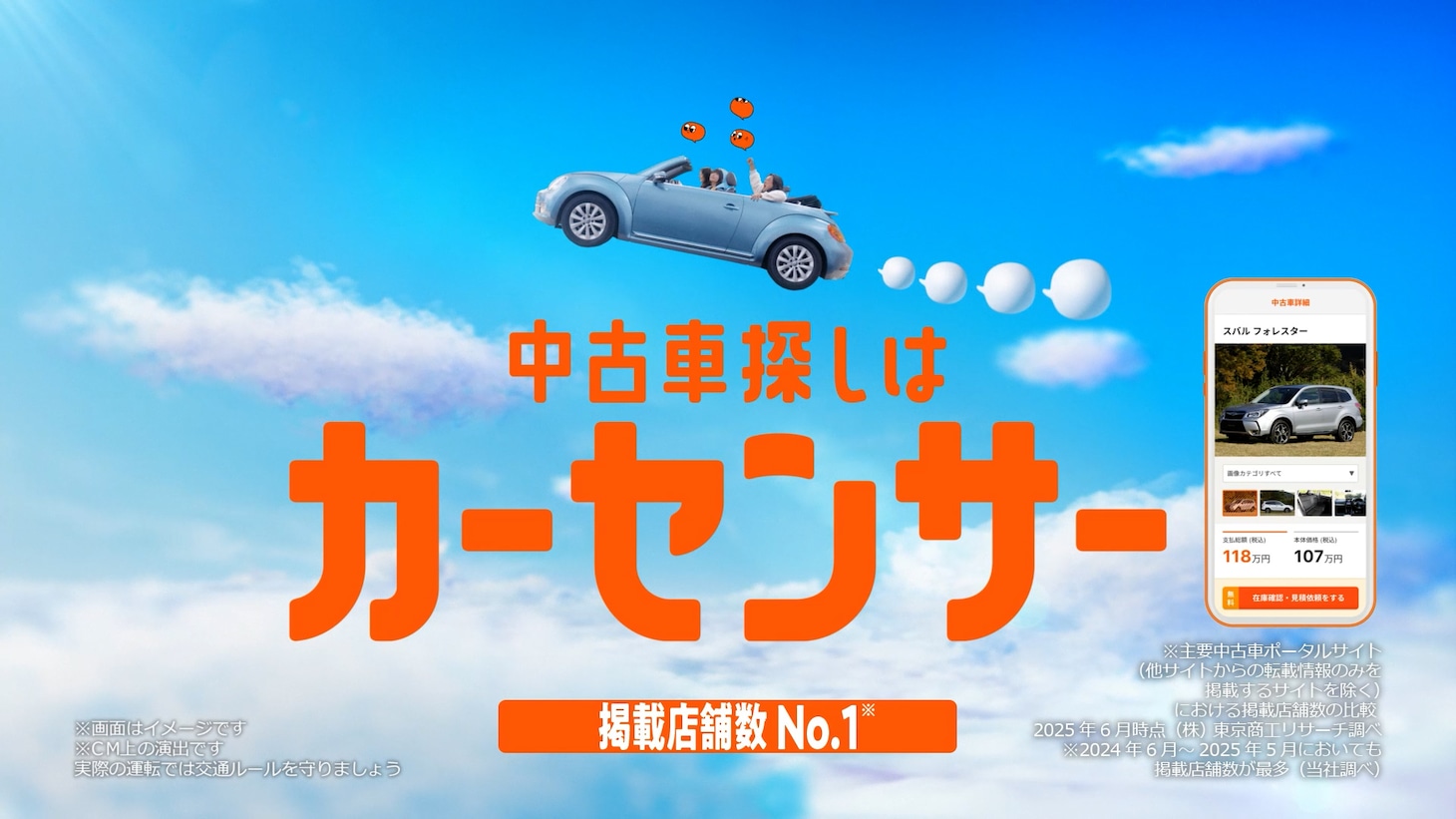 カーセンサー新CM「ナナオとナナエとあのちゃん 夢世界」編より。