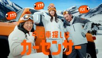 カーセンサー新CM「ナナオとナナエとパパ 冬の中古車探し」編より。