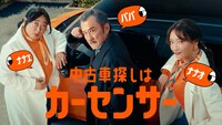 カーセンサー新CM「ナナオとナナエとパパ そろそろ買い替え」編より。
