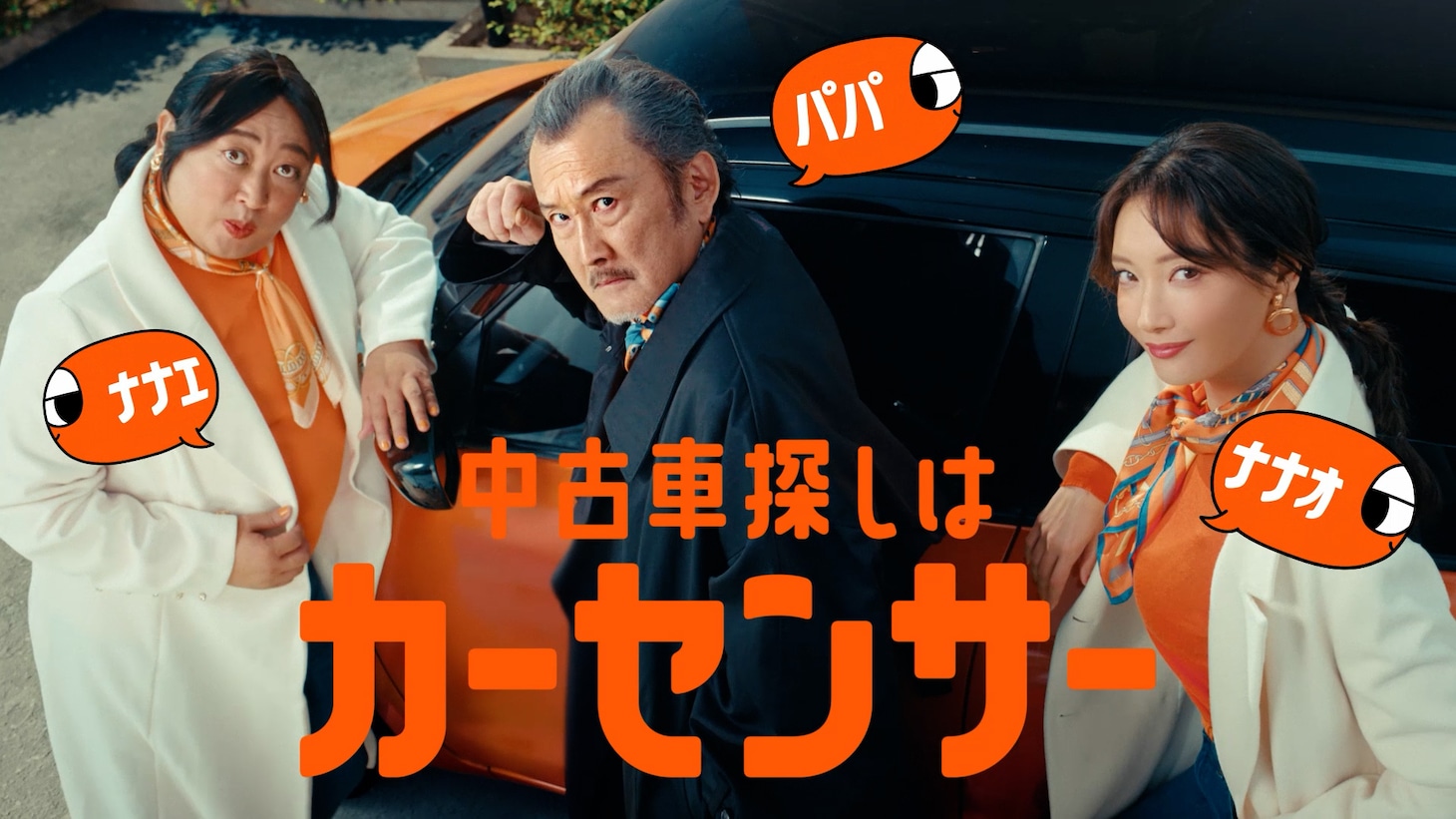 カーセンサー新CM「ナナオとナナエとパパ そろそろ買い替え」編より。