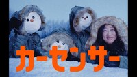 カーセンサー新CM「Winter,again ナナオ＆ナナエ」編より。