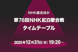 「紅白歌合戦2025」タイムテーブル発表！全出演者の登場時間帯・歌唱曲一覧が明らかに