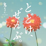 鬼ちゃん「とどけ、ぜんぶ。」ジャケット