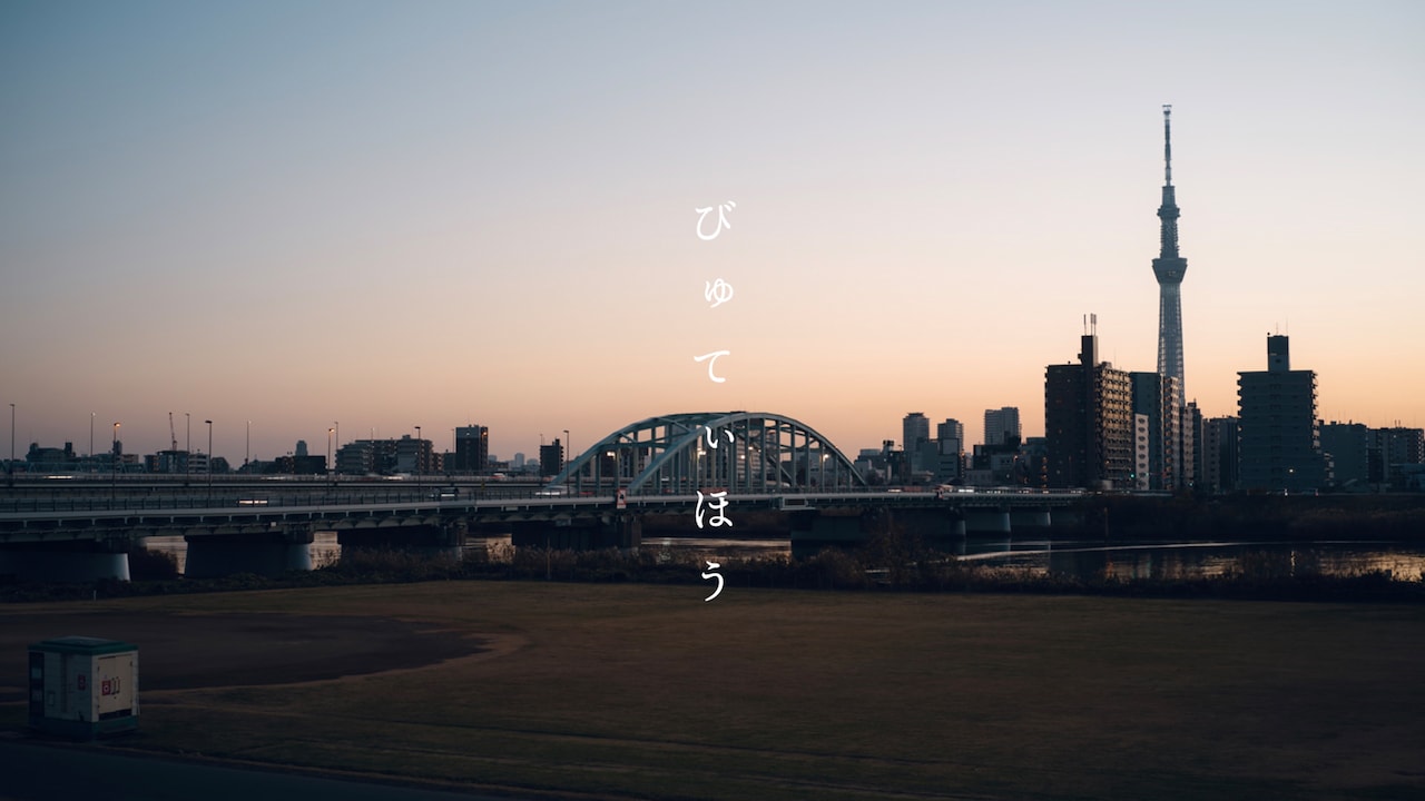 MOROHAアフロとヒグチアイの天々高々、日本文化の伝統と現在が融合する「びゅてぃほう」MV