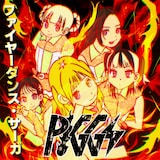 PIGGS「ファイヤーダンス・サーガ」ジャケット