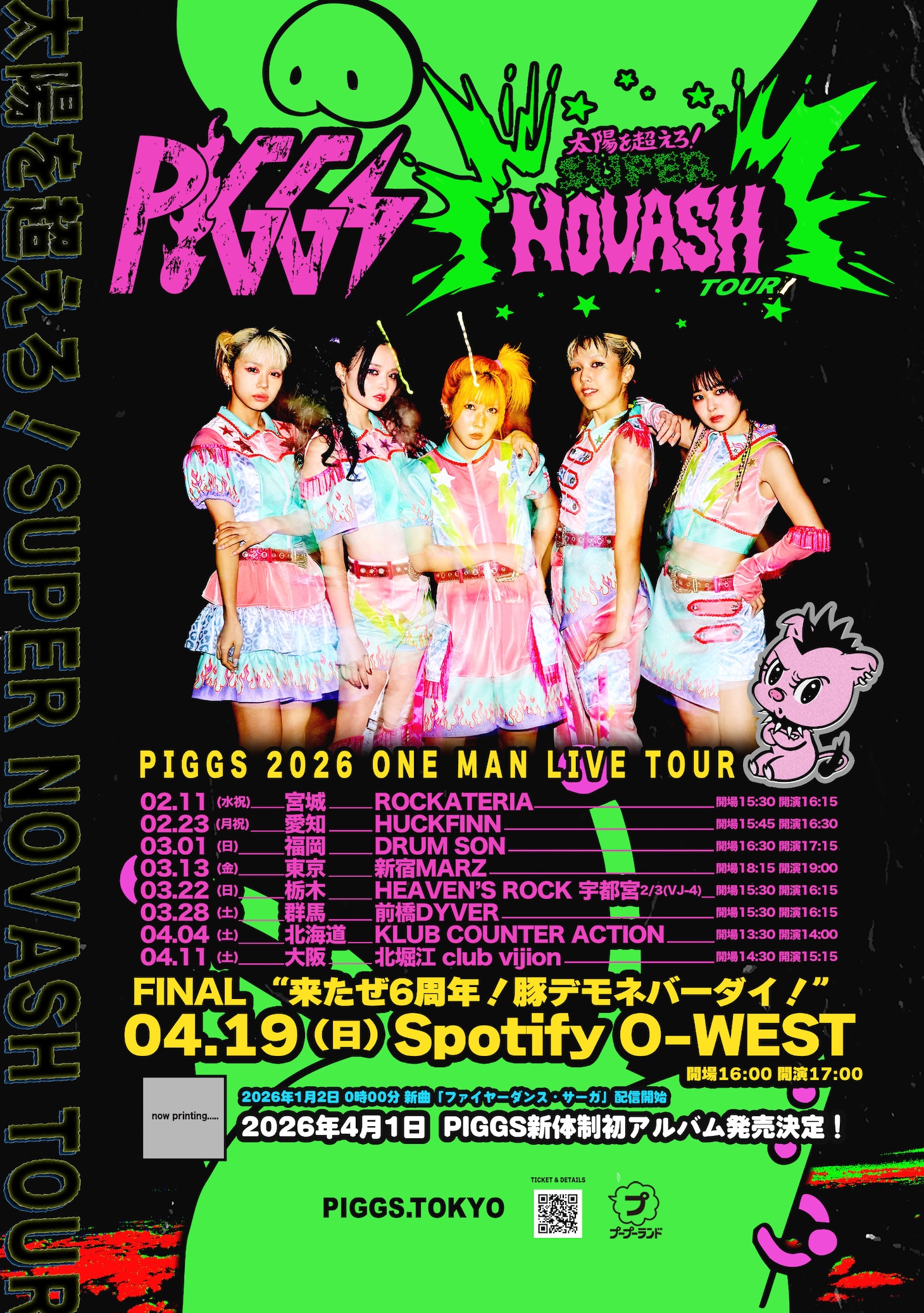 「太陽を超えろ！SUPER NOVASH TOUR」告知ビジュアル
