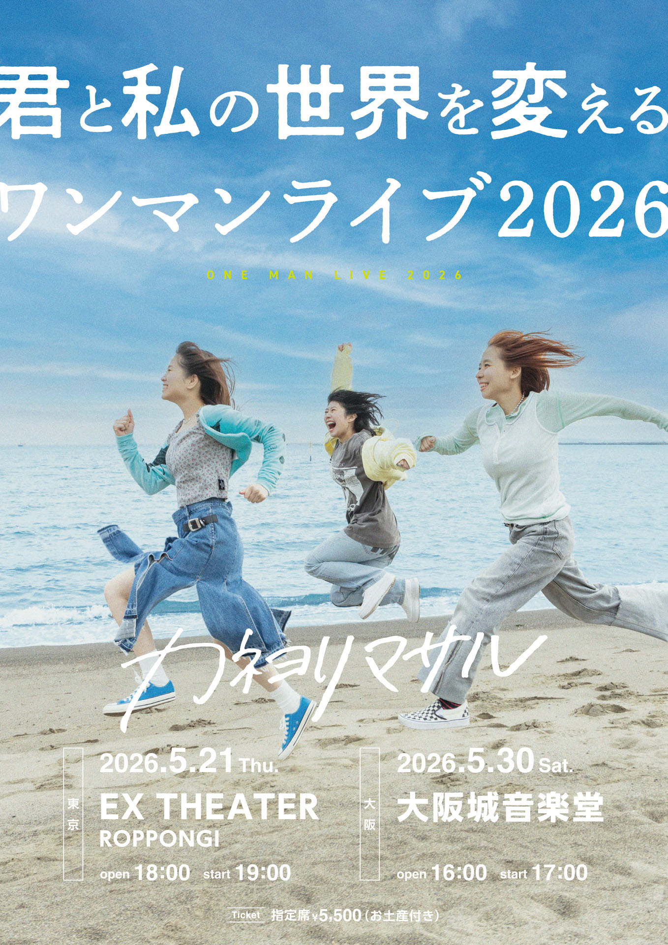 カネヨリマサル「君と私の世界を変えるワンマンライブ2026」ビジュアル