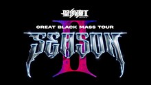 「魔暦28（2026）年 聖飢魔II GREAT BLACK MASS TOUR『SEASON II』」ビジュアル
