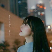 塩見きら「あの日の続き」ジャケット