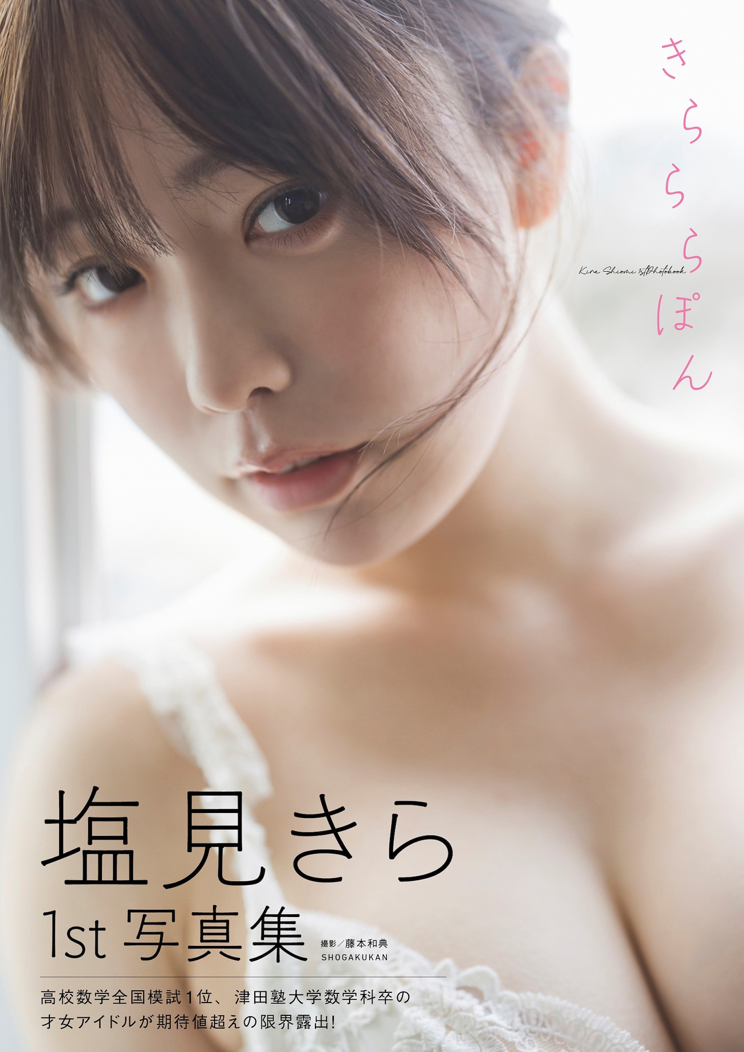 「塩見きら1st写真集 きらららぽん」表紙