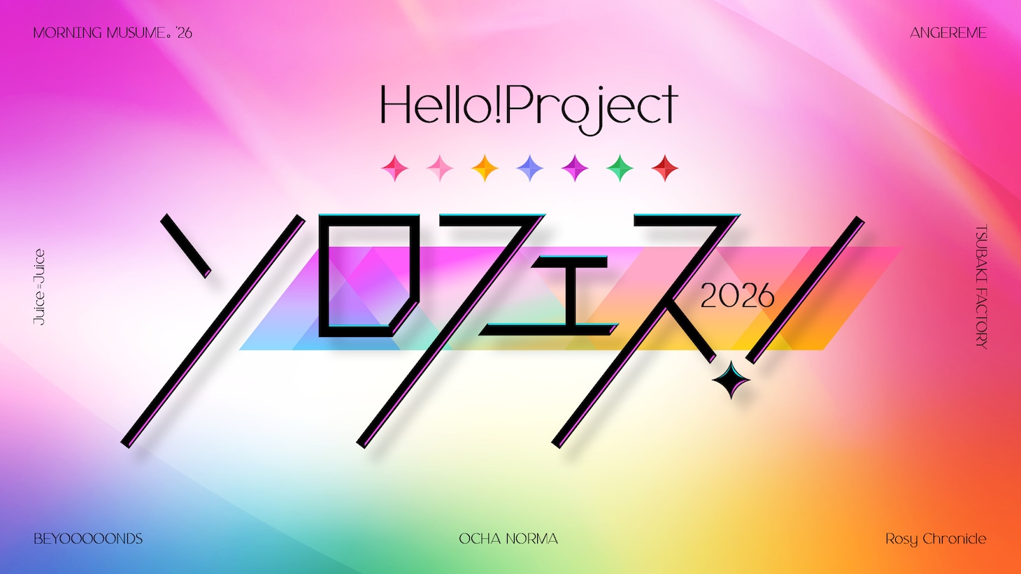 「Hello! Project『ソロフェス！2026』」ロゴ