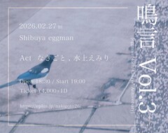 なきごとが水上えみり迎えたツーマン開催、Zepp新宿含む全国ツアーも