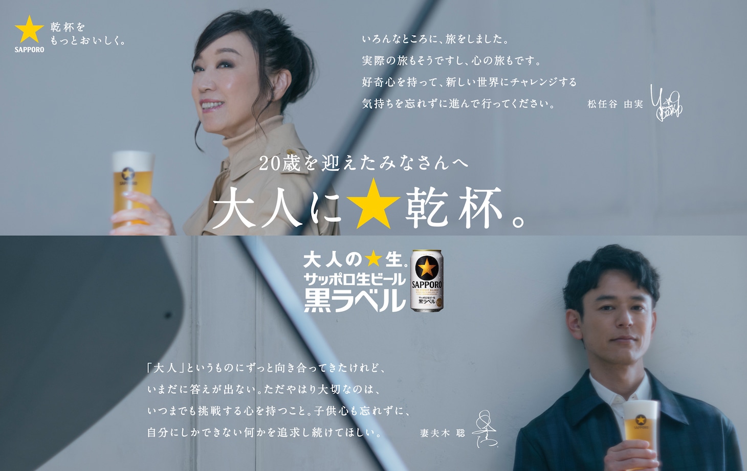 松任谷由実と妻夫木聡が登場する「大人に☆乾杯。」スペシャルメッセージ企画のビジュアル。