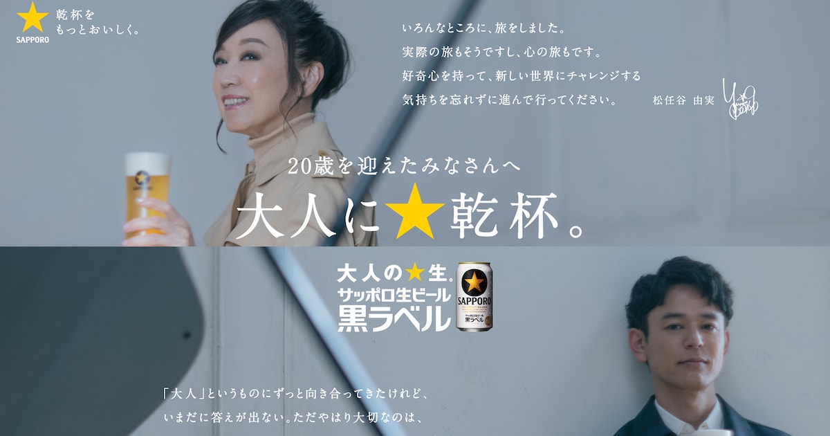 妻夫木聡と松任谷由実が20歳に送るメッセージは？サッポロビール特別企画スタート