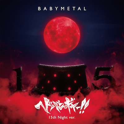 BABYMETAL「ヘドバンギャー！！ 15th Night Ver.」ジャケット