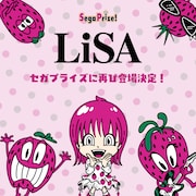 「LiSAセガプライズに再び登場決定！」ビジュアル