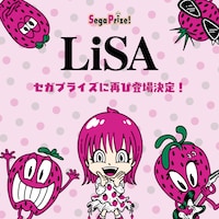 「LiSAセガプライズに再び登場決定！」ビジュアル