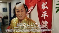 CM「アコムを語る松平さん 創業90年」編より。