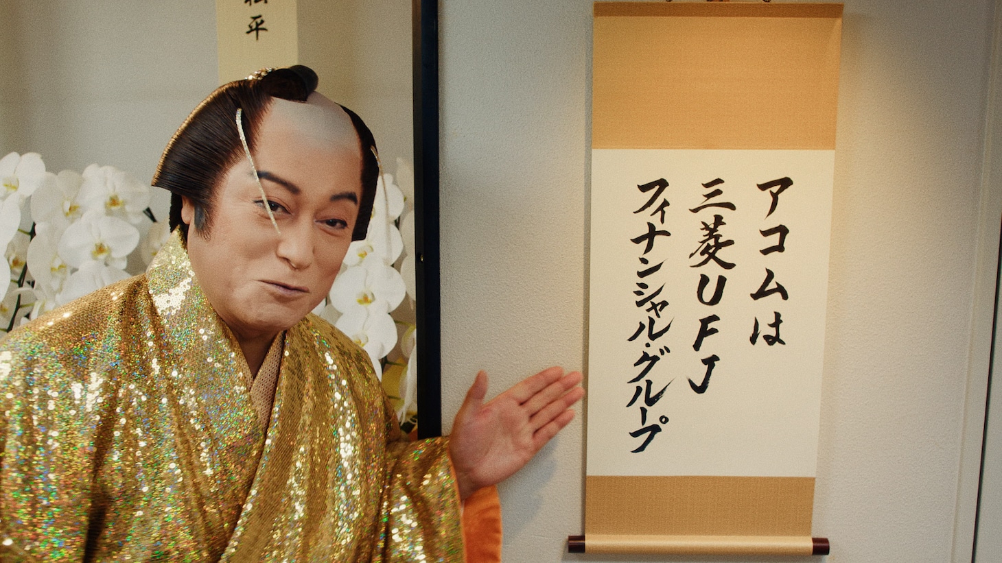 CM「アコムを語る松平さん 創業90年」編より。