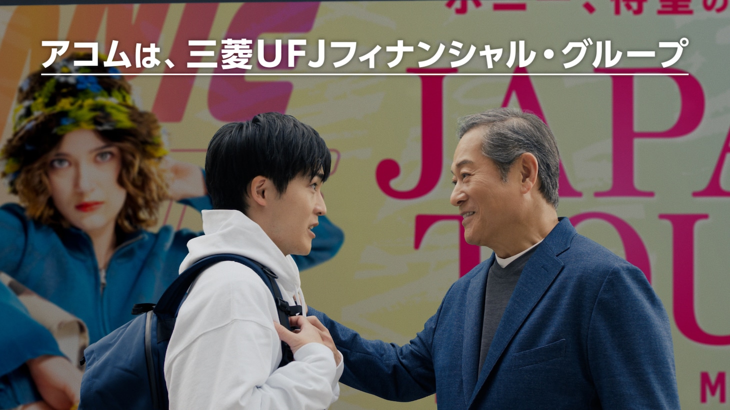 CM「未来から来たジブン:ライブ」編より。