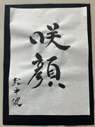 松平健が書いた「咲顔」。