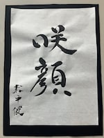 松平健が書いた「咲顔」。