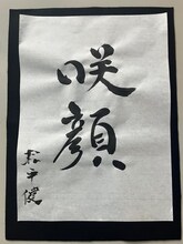 松平健が書いた「咲顔」。