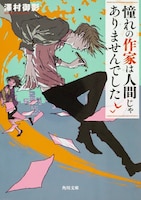 「憧れの作家は人間じゃありませんでした」原作書影