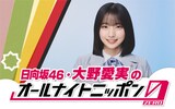 「日向坂46・大野愛実のオールナイトニッポン0（ZERO）」ビジュアル