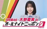 日向坂46大野愛実が「ANN0」初登場「“クリフハンガー”な時間にしたいと思います」