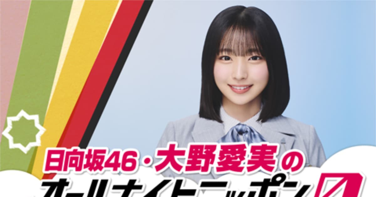 日向坂46大野愛実が「ANN0」初登場「“クリフハンガー”な時間にしたいと 