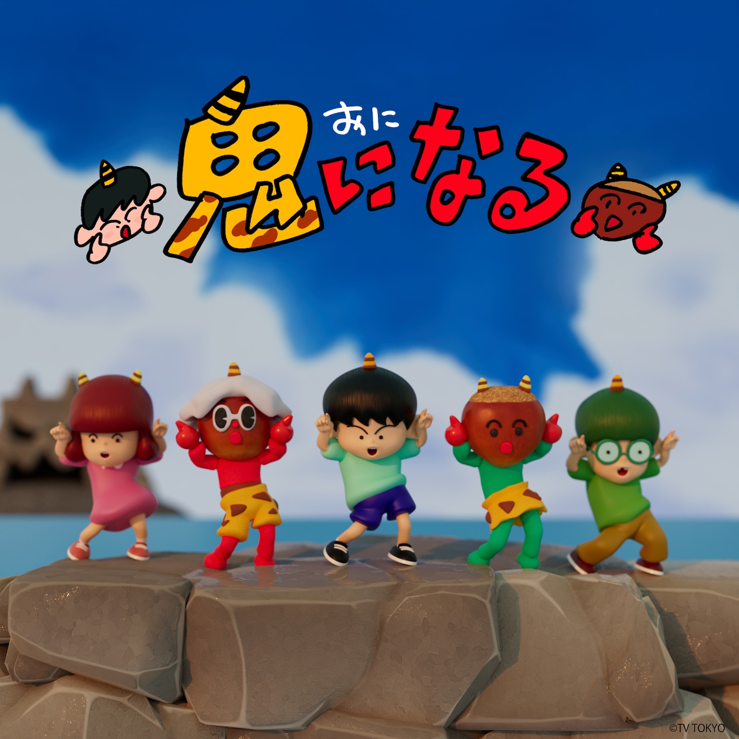 岩見陸「鬼になる」ジャケット