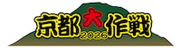 「京都大作戦 2026」ロゴ