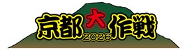 10-FEET主催の野外フェス「京都大作戦」今年も開催決定、“超最速0次チケット受付”今夜スタート