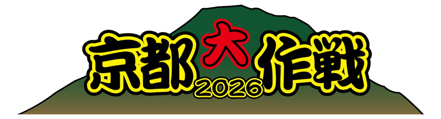 「京都大作戦 2026」ロゴ