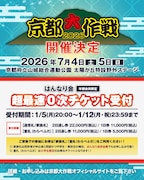 10-FEET主催の野外フェス「京都大作戦」今年も開催決定、“超最速0次チケット受付”今夜スタート