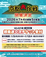 「京都大作戦 2026」のチケット詳細。