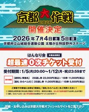 10-FEET主催の野外フェス「京都大作戦」今年も開催決定、“超最速0次チケット受付”今夜スタート