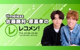 「timelesz佐藤勝利・原嘉孝のレコメン！」キービジュアル