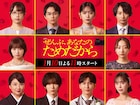 ドラマ「ぜんぶ、あなたのためだから」超特急・草川拓弥と鈴木愛理が主人公の友人に