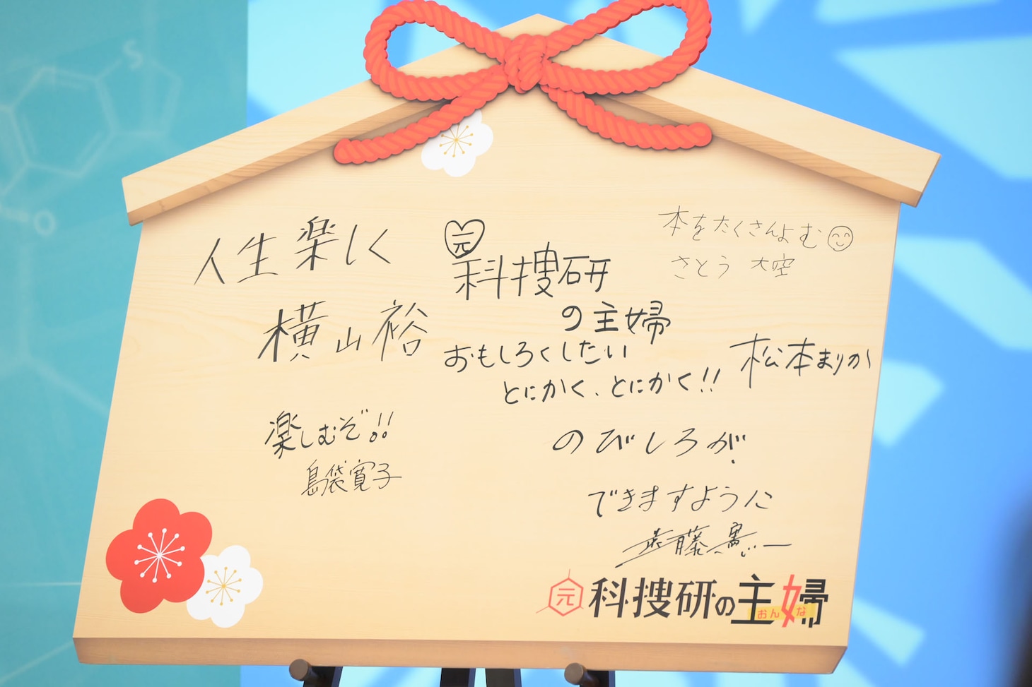 登壇者が願いを書き込んだ絵馬。